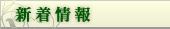 新着情報